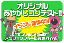 オリジナルあやかしコンテスト