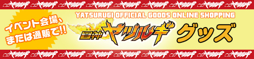 グッズ