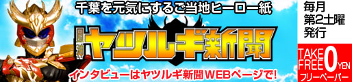 ヤツルギ新聞