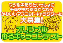 オリジナルゆるキャラコンテスト