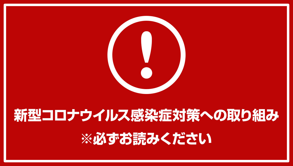 新型コロナウイルス感染症対策への取り組み