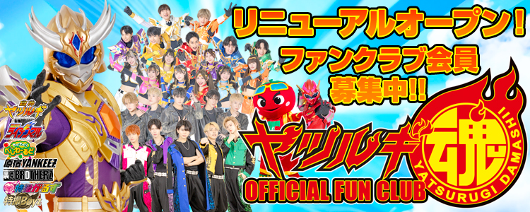 オフィシャルファンクラブ「ヤツルギ魂」