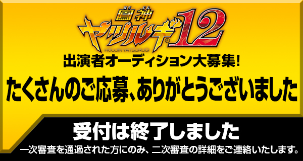 テレビ放送「鳳神ヤツルギ12」主要キャストオーディション