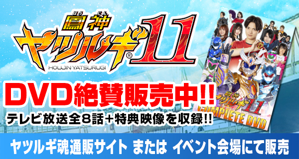 鳳神ヤツルギ 11DVD絶賛発売中