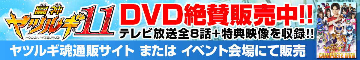 鳳神ヤツルギ 11DVD絶賛発売中