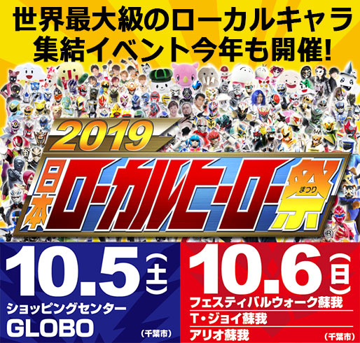 2019日本ローカルヒーロー祭