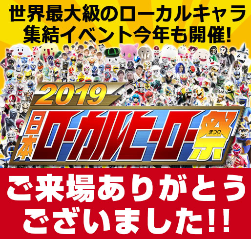 2019日本ローカルヒーロー祭