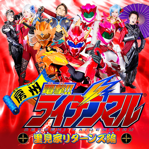 房州電撃!!ライデンマル