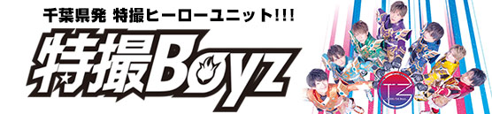 特撮ヒーローユニット【特撮Boyz】