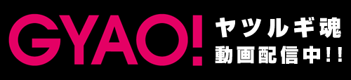 ＧＹＡＯ　ヤツルギ魂