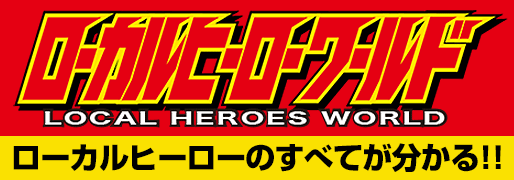 ローカルヒーローワールド