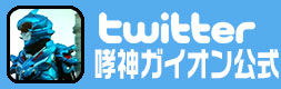 ガイオン Twitter