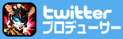 ヤツルギプロデューサー Twitter