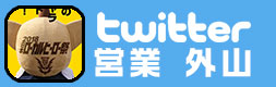 営業外山政行 Twitter