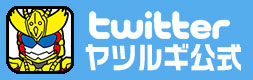 ヤツルギ Twitter