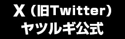 ヤツルギ X（旧Twitter）