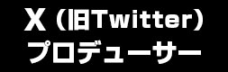 ヤツルギプロデューサー X（旧Twitter）