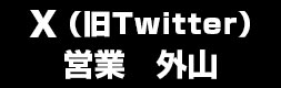 営業外山政行 X（旧Twitter）