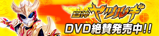 ヤツルギＤＶＤ・ダウンロード
