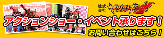 株式会社ヤツルギ魂 アクションショー・イベント承ります！