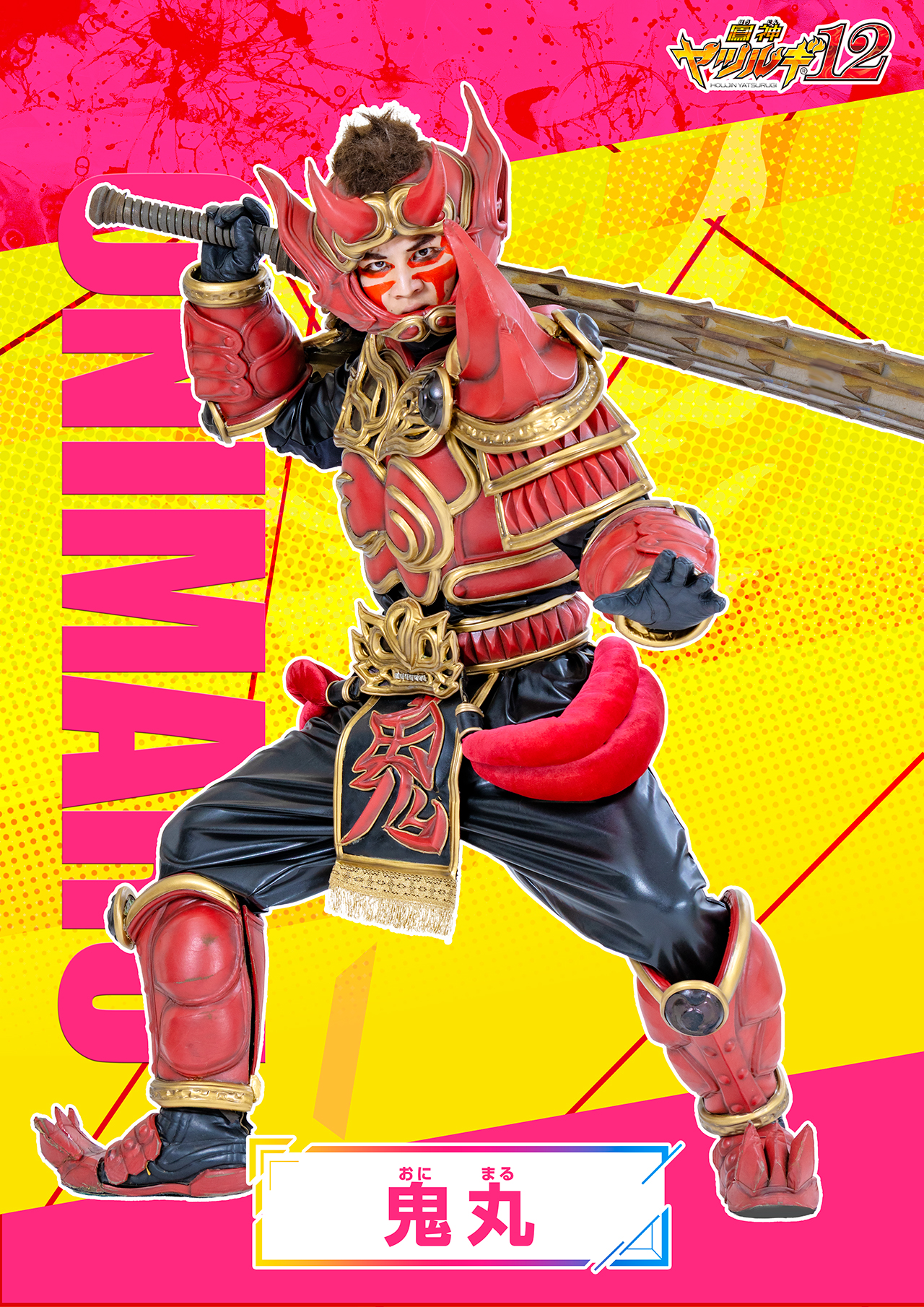 鬼丸