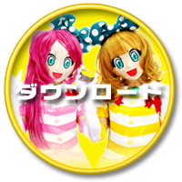ダウンロード