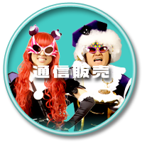 通信販売