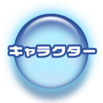 キャラクター