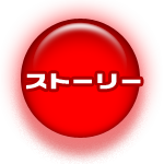 ストーリー